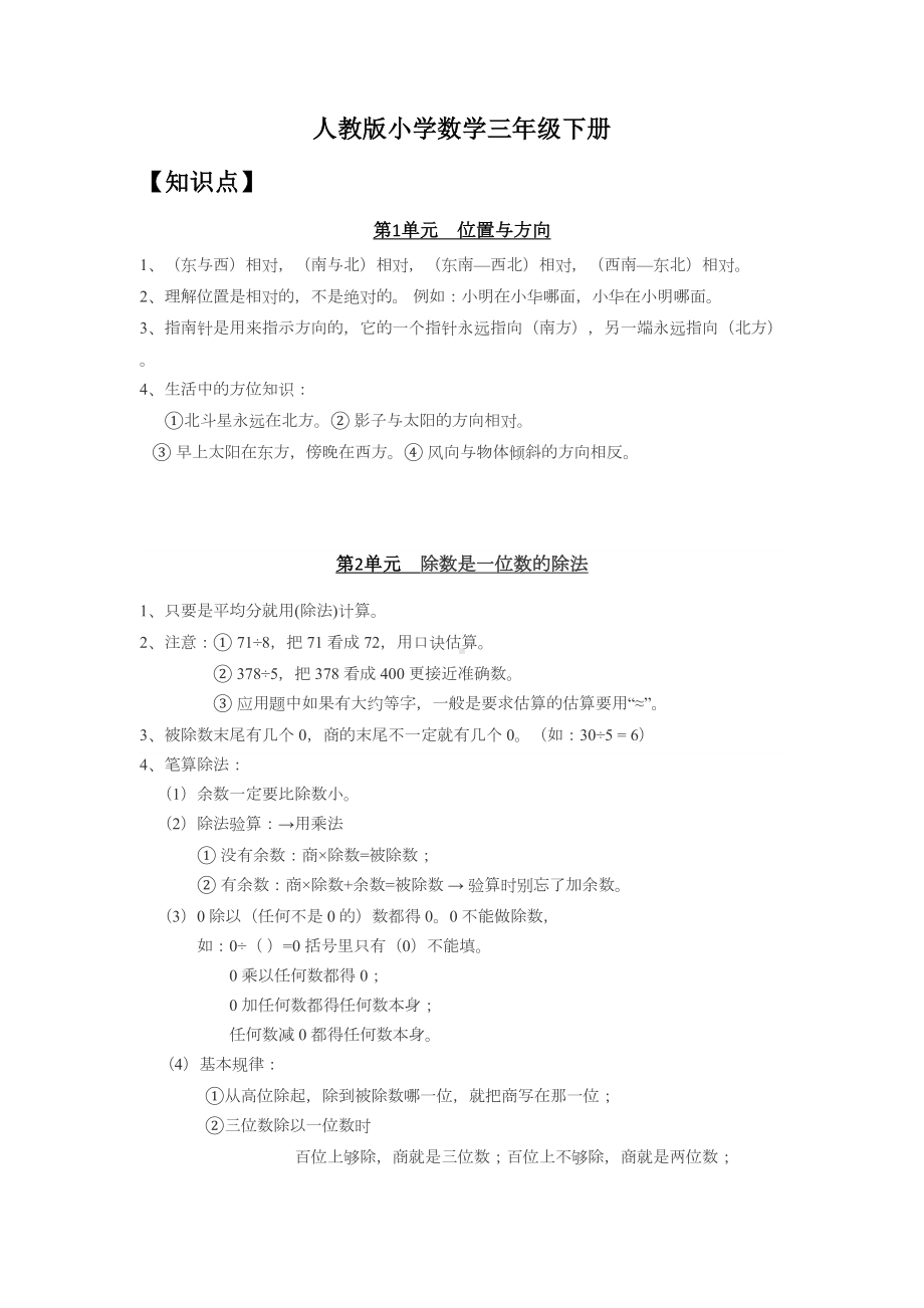 最新人教版小学数学三年级下册总复习知识点归纳及专项练习(DOC 20页).docx_第1页