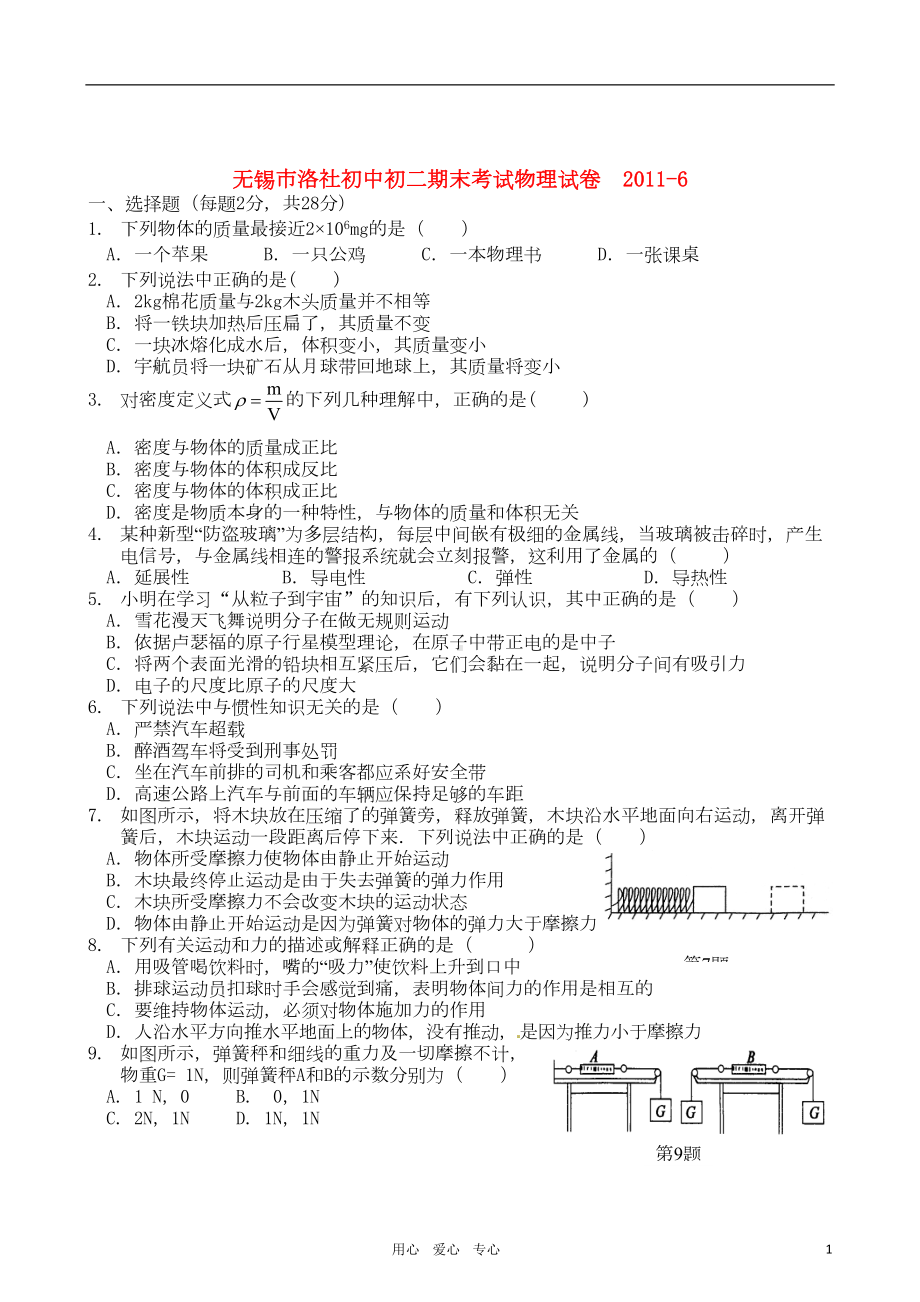 江苏省无锡市某中学八年级物理第二学期期末考试卷-苏科版(DOC 8页).doc_第1页