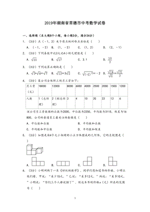 湖南省常德市2019年中考数学试卷(含答案)(DOC 16页).doc