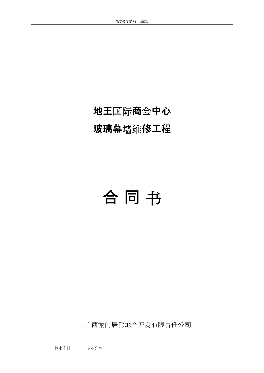 玻璃幕墙维修合同模板(DOC 9页).doc_第1页