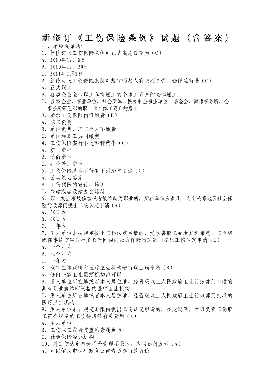 工伤保险条例试题(含答案)(DOC 5页).doc_第1页
