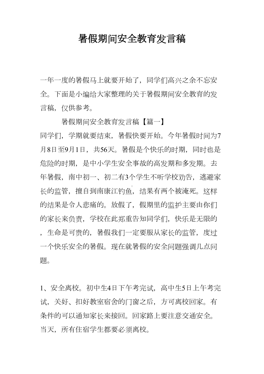 暑假期间安全教育发言稿(DOC 12页).doc_第1页