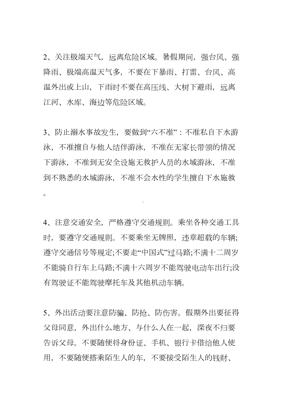 暑假期间安全教育发言稿(DOC 12页).doc_第2页