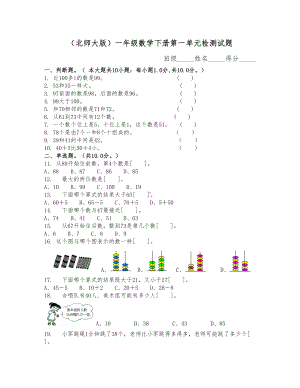 新北师大版小学一年级数学下册全册单元测试卷(DOC 24页).doc