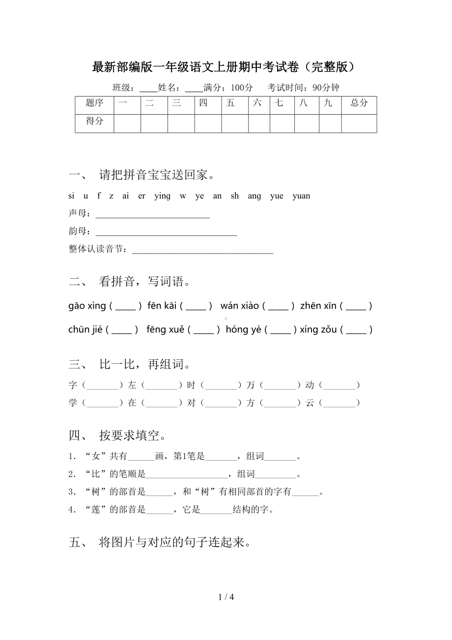 最新部编版一年级语文上册期中考试卷(完整版)(DOC 4页).doc_第1页