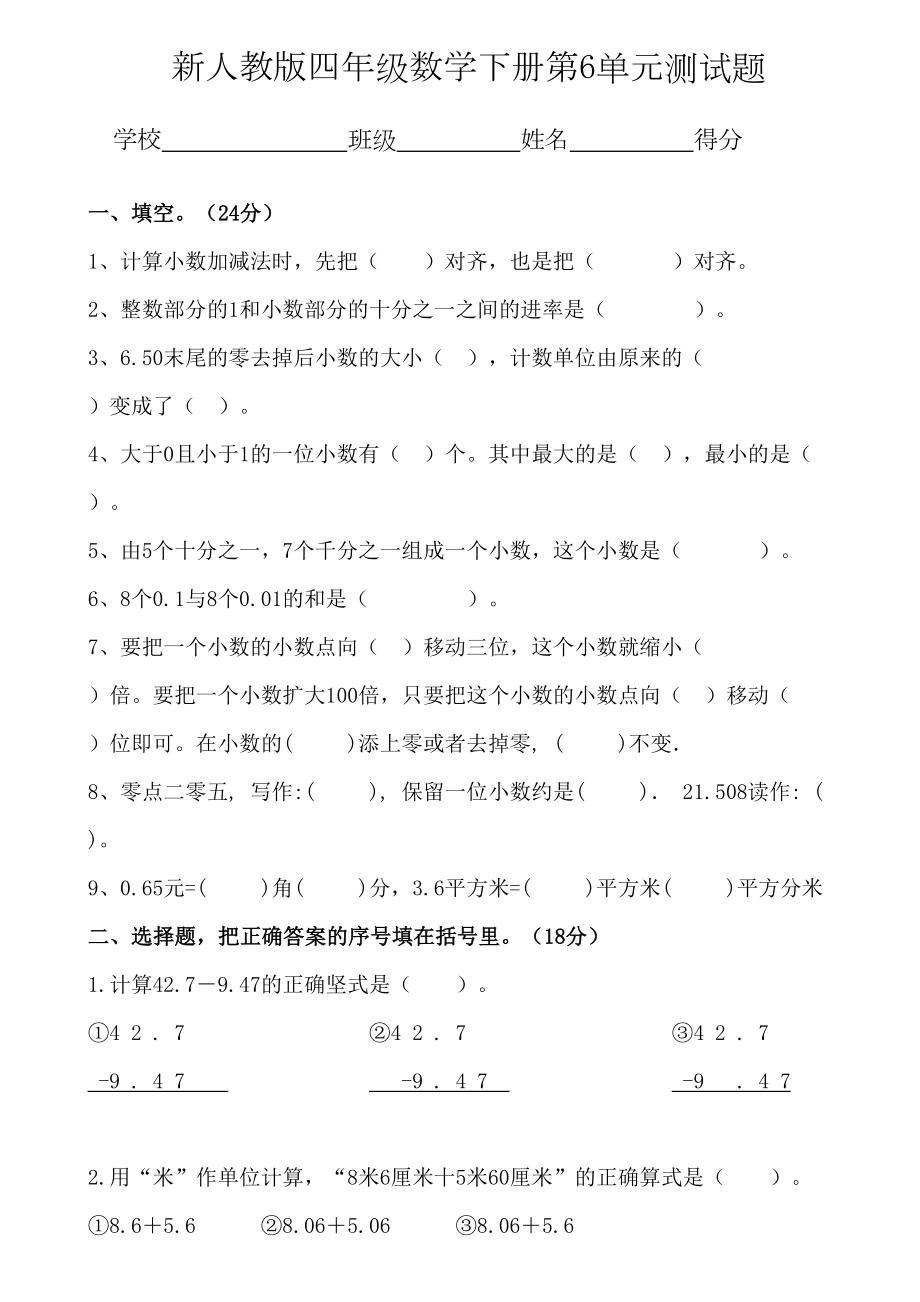 新人教版数学四年级下册第六单元测试题(推荐)(DOC 4页).doc_第1页