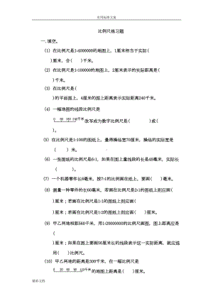 比例尺练习题(DOC 8页).doc