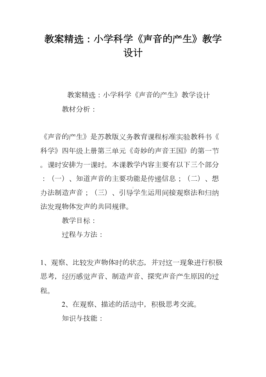 教案精选：小学科学《声音的产生》教学设计(DOC 9页).doc_第1页