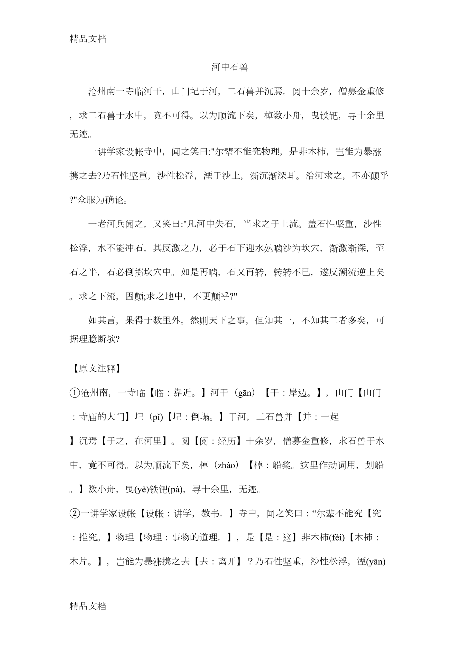 最新河中石兽总结习题(含答案)(DOC 12页).doc_第1页