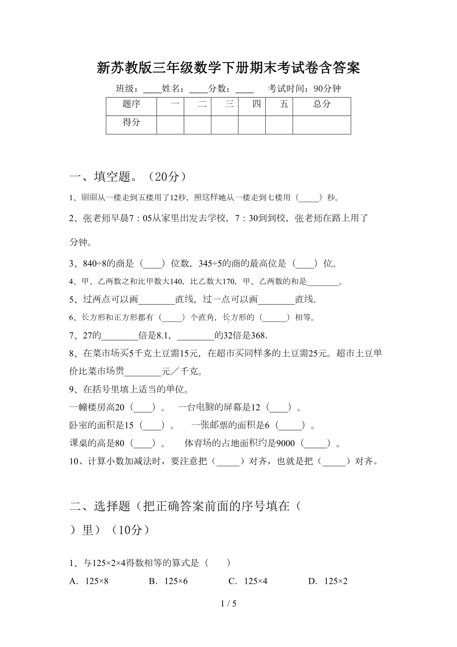 新苏教版三年级数学下册期末考试卷含答案(DOC 5页).doc_第1页