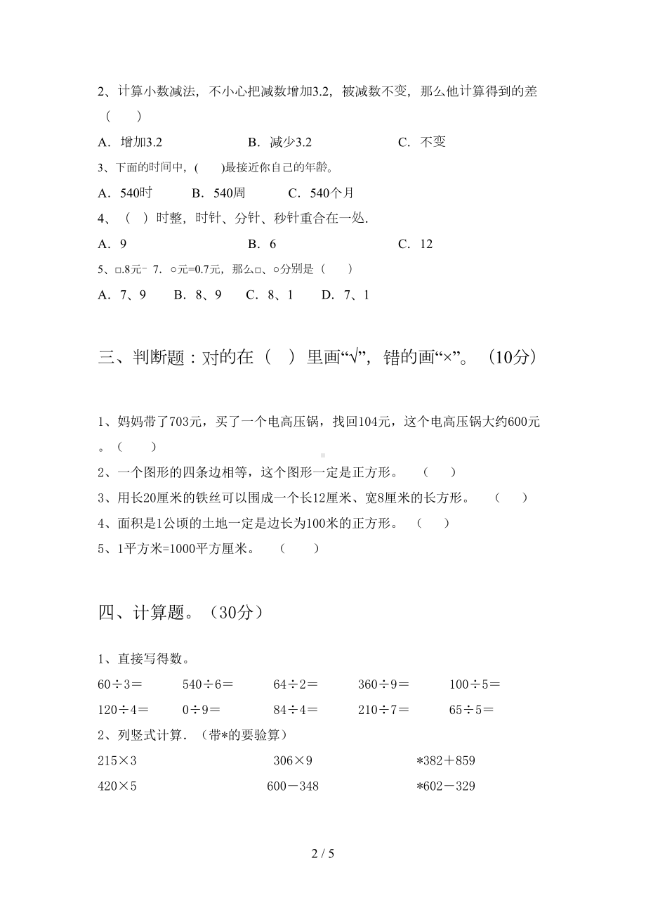 新苏教版三年级数学下册期末考试卷含答案(DOC 5页).doc_第2页