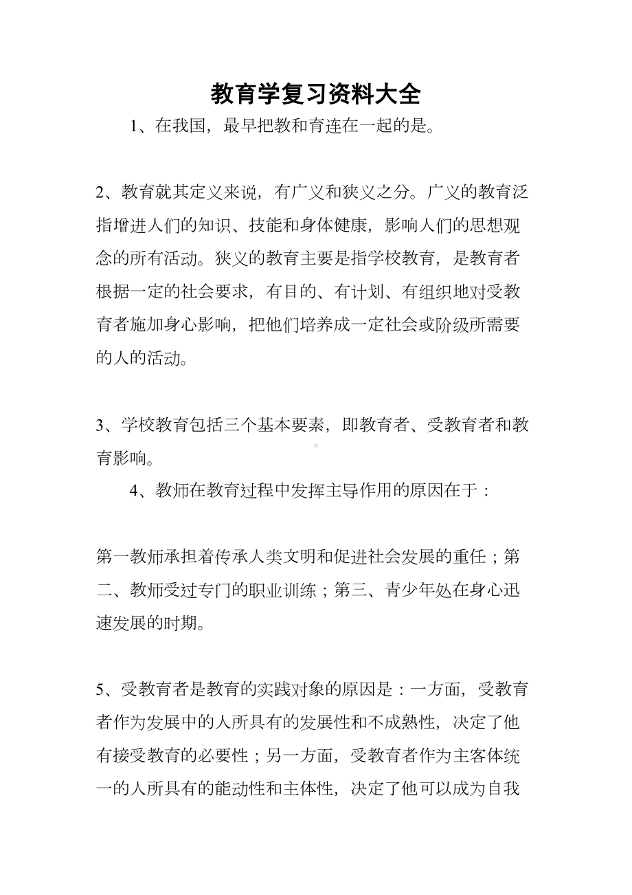 教育学复习资料大全(DOC 26页).docx_第1页