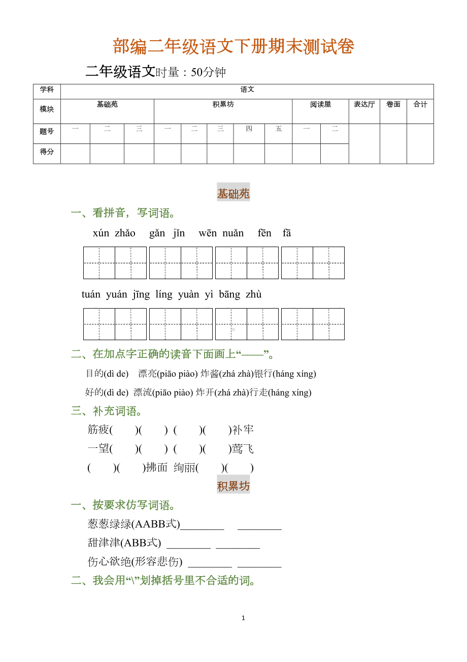 最新部编版二年级语文下册期末试卷(附参考答案)(DOC 7页).docx_第1页