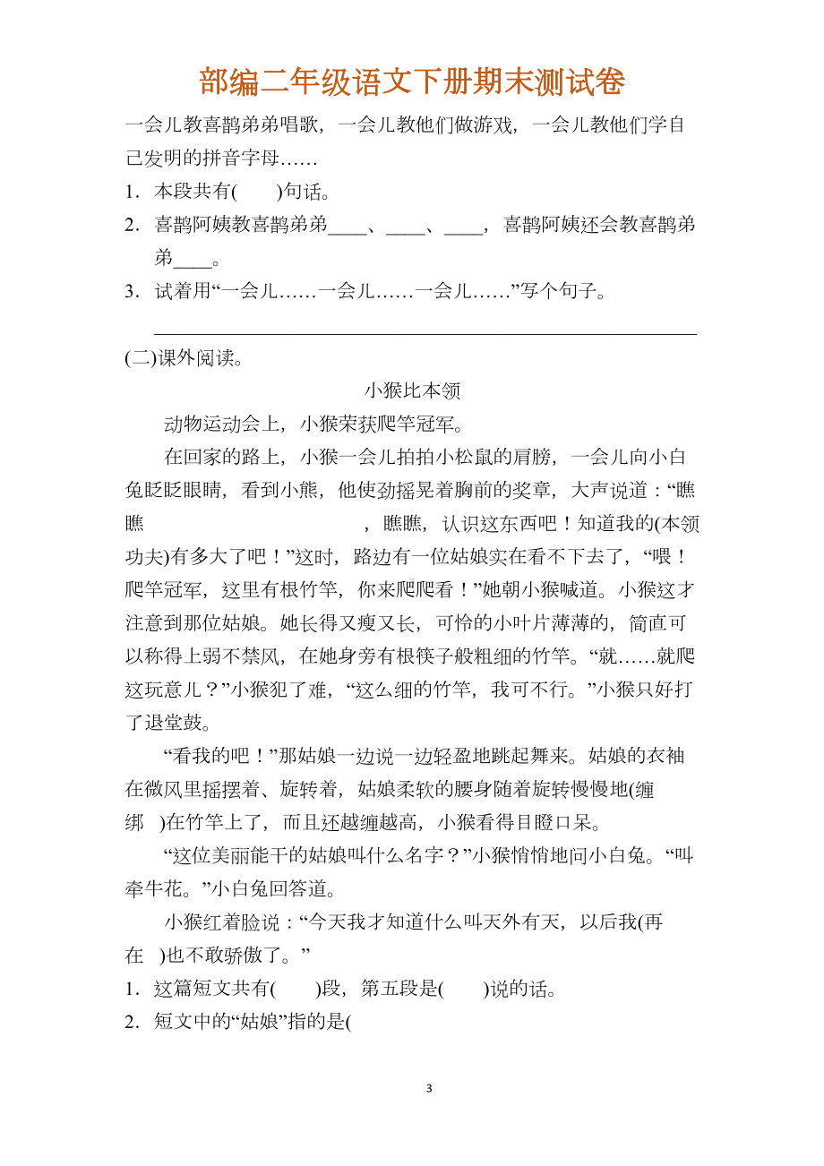 最新部编版二年级语文下册期末试卷(附参考答案)(DOC 7页).docx_第3页