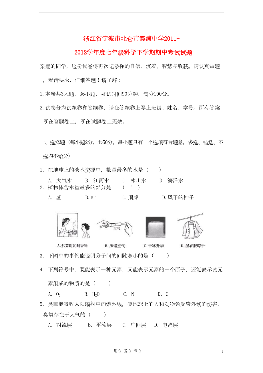 浙江省宁波市某中学七年级科学下学期期中考试试题(DOC 7页).doc_第1页