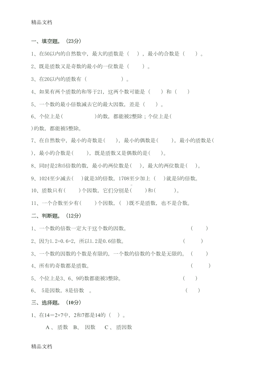 最新人教版小学五年级数学下册第一二单元测试题(DOC 4页).doc_第1页