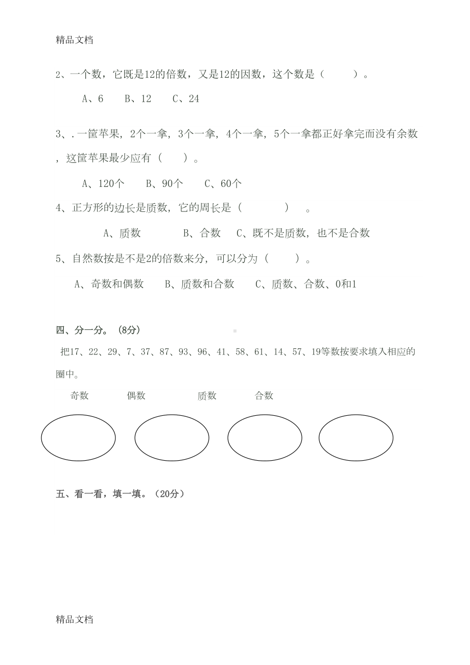 最新人教版小学五年级数学下册第一二单元测试题(DOC 4页).doc_第2页