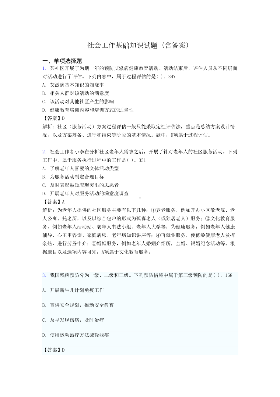 社会工作基础知识考试试题(含答案)dl(DOC 19页).doc_第1页