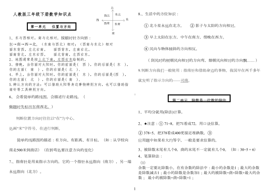 新课标人教版三年级下册数学知识点总结(学生熟读)-用于整册书的一些重点概念和知识点进行归纳与梳理(1(DOC 8页).doc_第1页