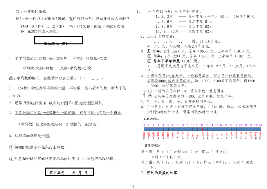 新课标人教版三年级下册数学知识点总结(学生熟读)-用于整册书的一些重点概念和知识点进行归纳与梳理(1(DOC 8页).doc_第3页