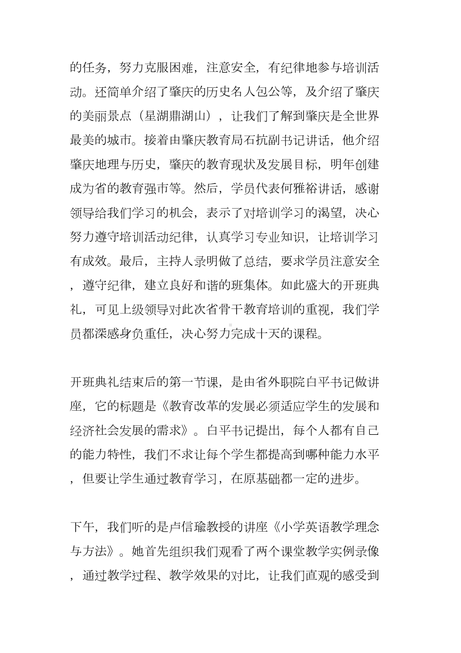 省骨干教师培训活动个人总结(DOC 15页).docx_第3页