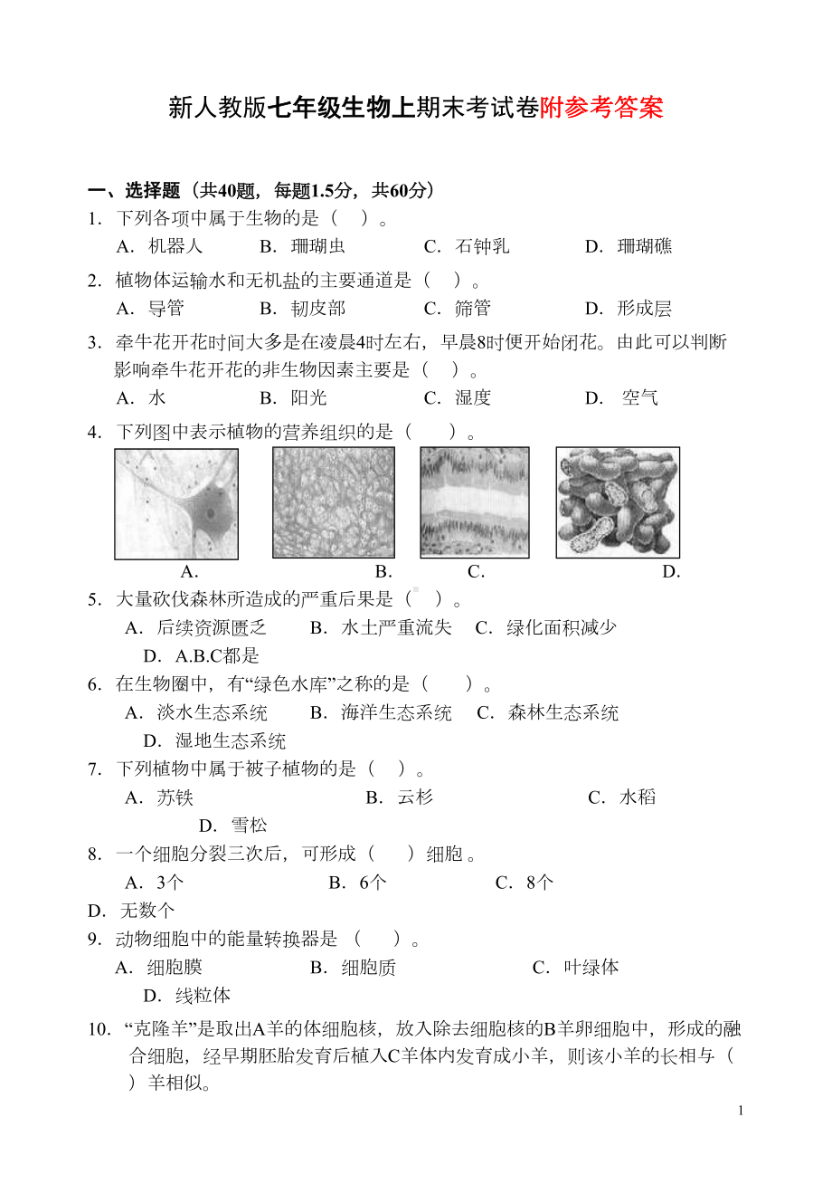 新人教版七年级生物上期末考试卷及答案-(DOC 10页).doc_第1页