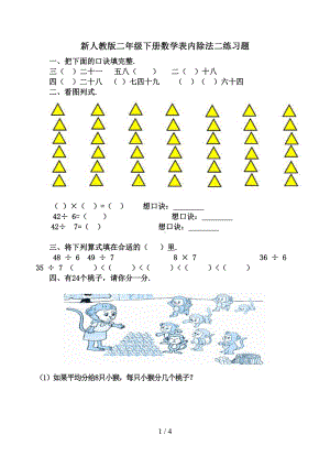 新人教版二年级下册数学表内除法二练习题(DOC 4页).doc