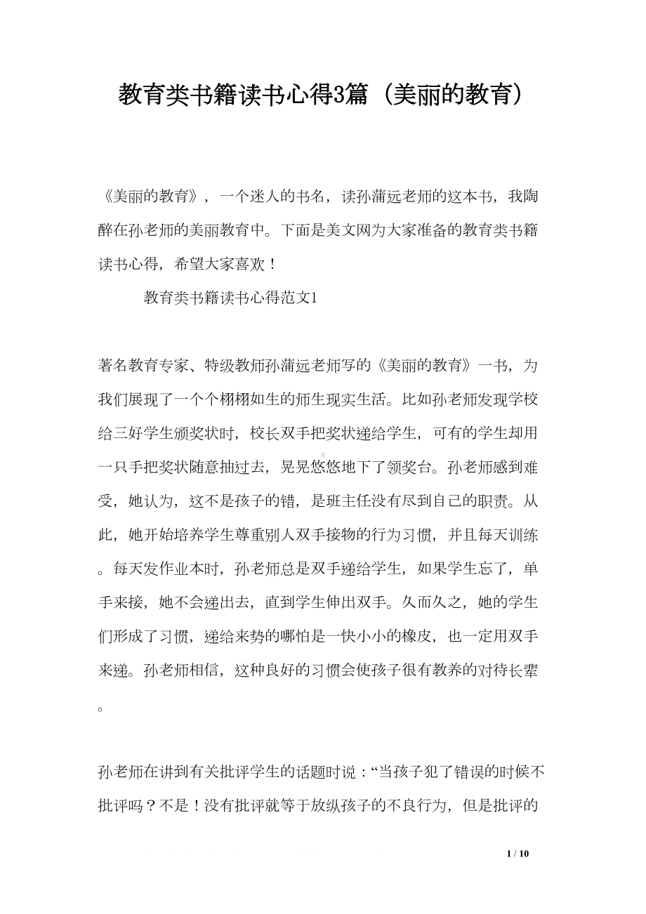 教育类书籍读书心得3篇(美丽的教育)(DOC 10页).doc_第1页