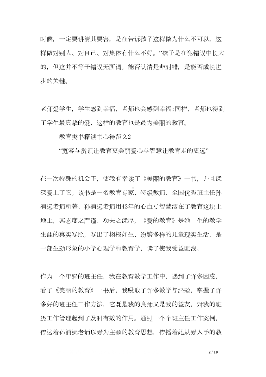 教育类书籍读书心得3篇(美丽的教育)(DOC 10页).doc_第2页