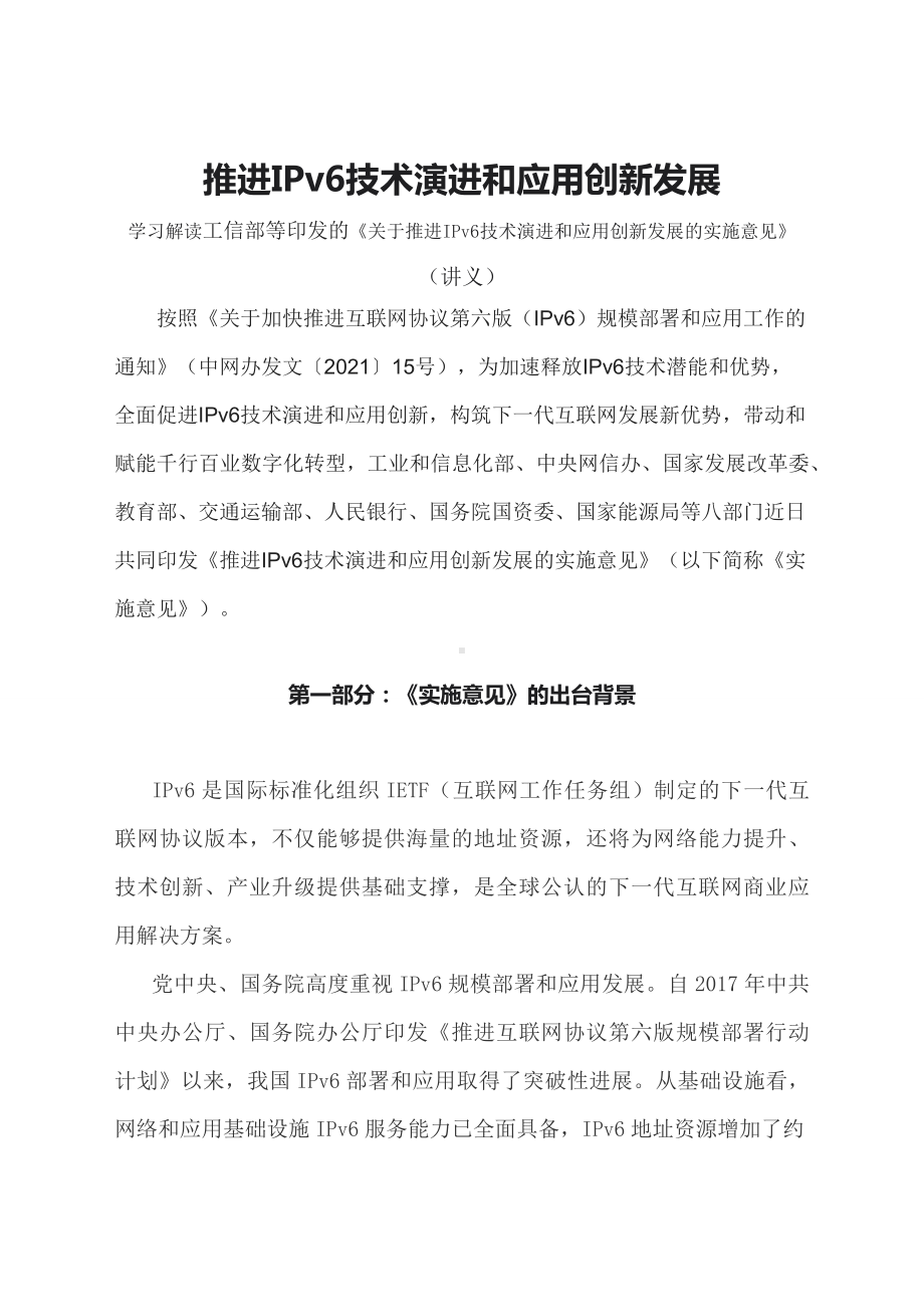 学习解读2023年推进IPv6技术演进和应用创新发展（讲义）.docx_第1页