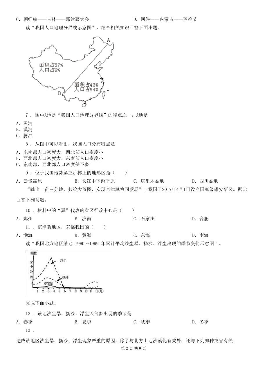 沈阳市2019版八年级上学期期中地理试题(II)卷(模拟)(DOC 9页).doc_第2页