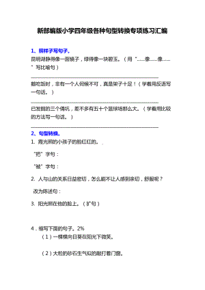 新部编版小学语文四年级各种句型转换专项练习汇编(DOC 5页).docx