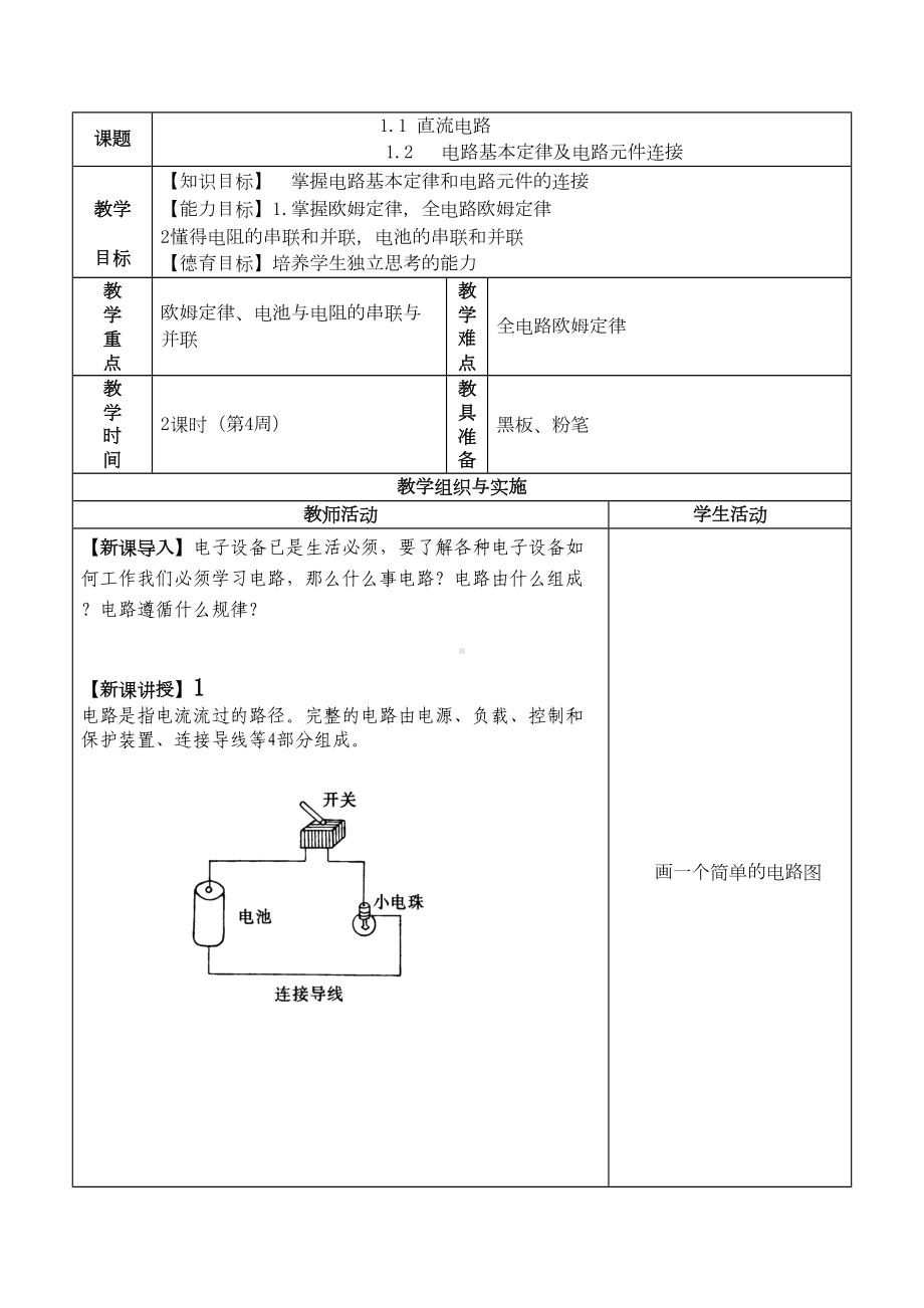 直流电路教案(DOC 5页).doc_第1页