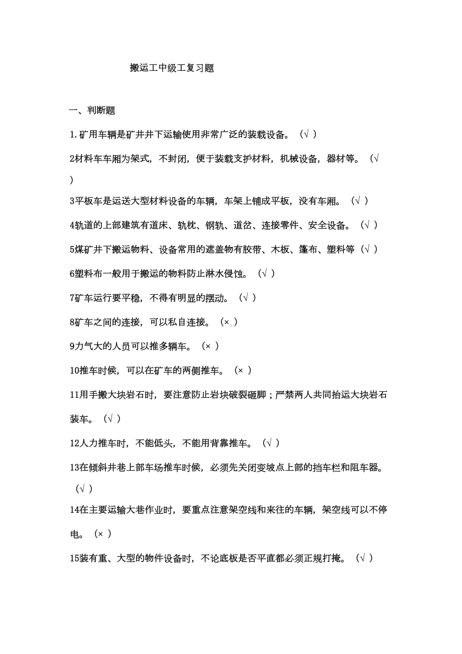 搬运工中级工复习题汇总(DOC 19页).doc_第1页