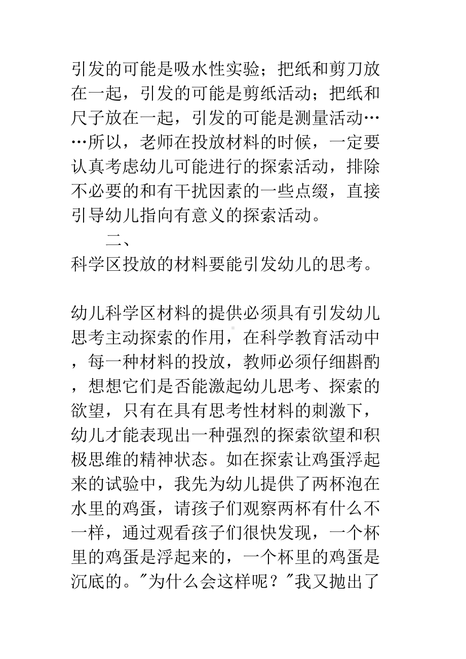 浅谈中班科学区材料投放(DOC 8页).docx_第3页