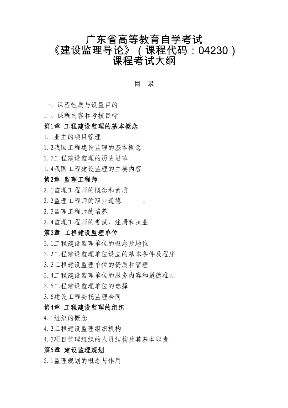 广东自学考试《建设监理导论》课程考试大纲(DOC 19页).doc_第1页