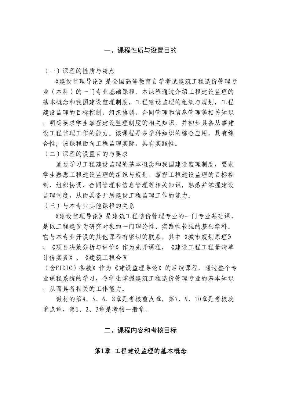 广东自学考试《建设监理导论》课程考试大纲(DOC 19页).doc_第3页