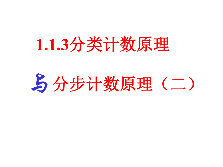 （数学）113《分类加法计数原理与分步乘法计课件.ppt_第1页