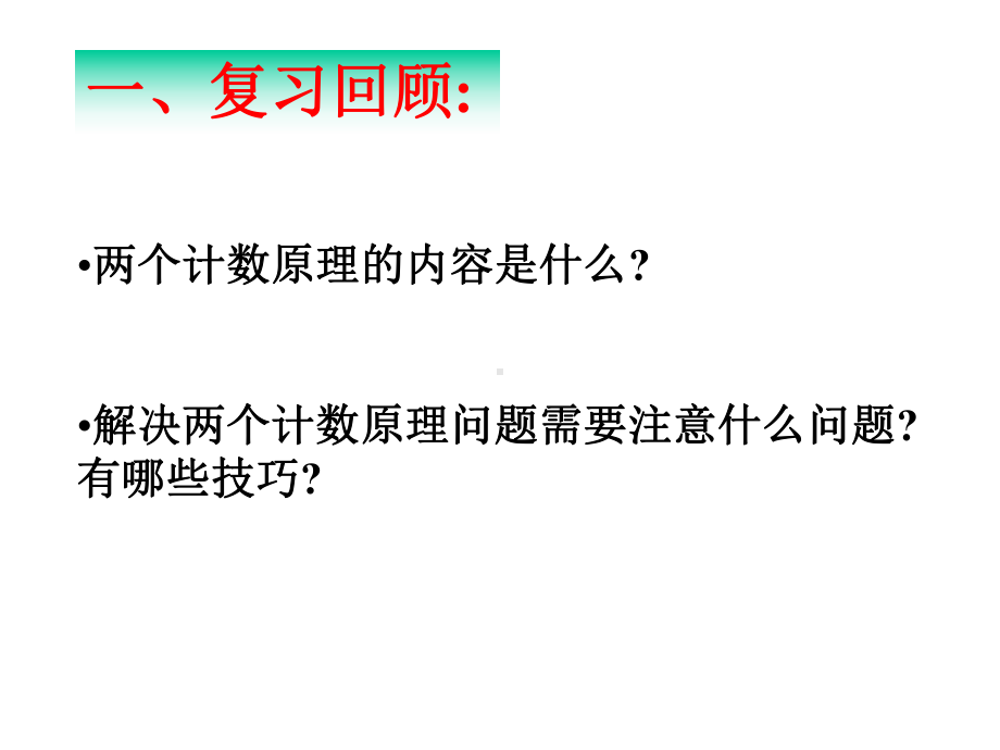 （数学）113《分类加法计数原理与分步乘法计课件.ppt_第2页