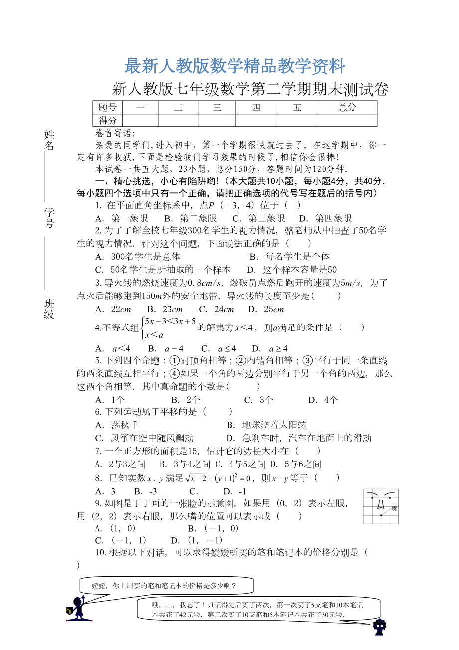 最新人教版七年级下册数学期末试卷及答案(DOC 7页).doc_第1页