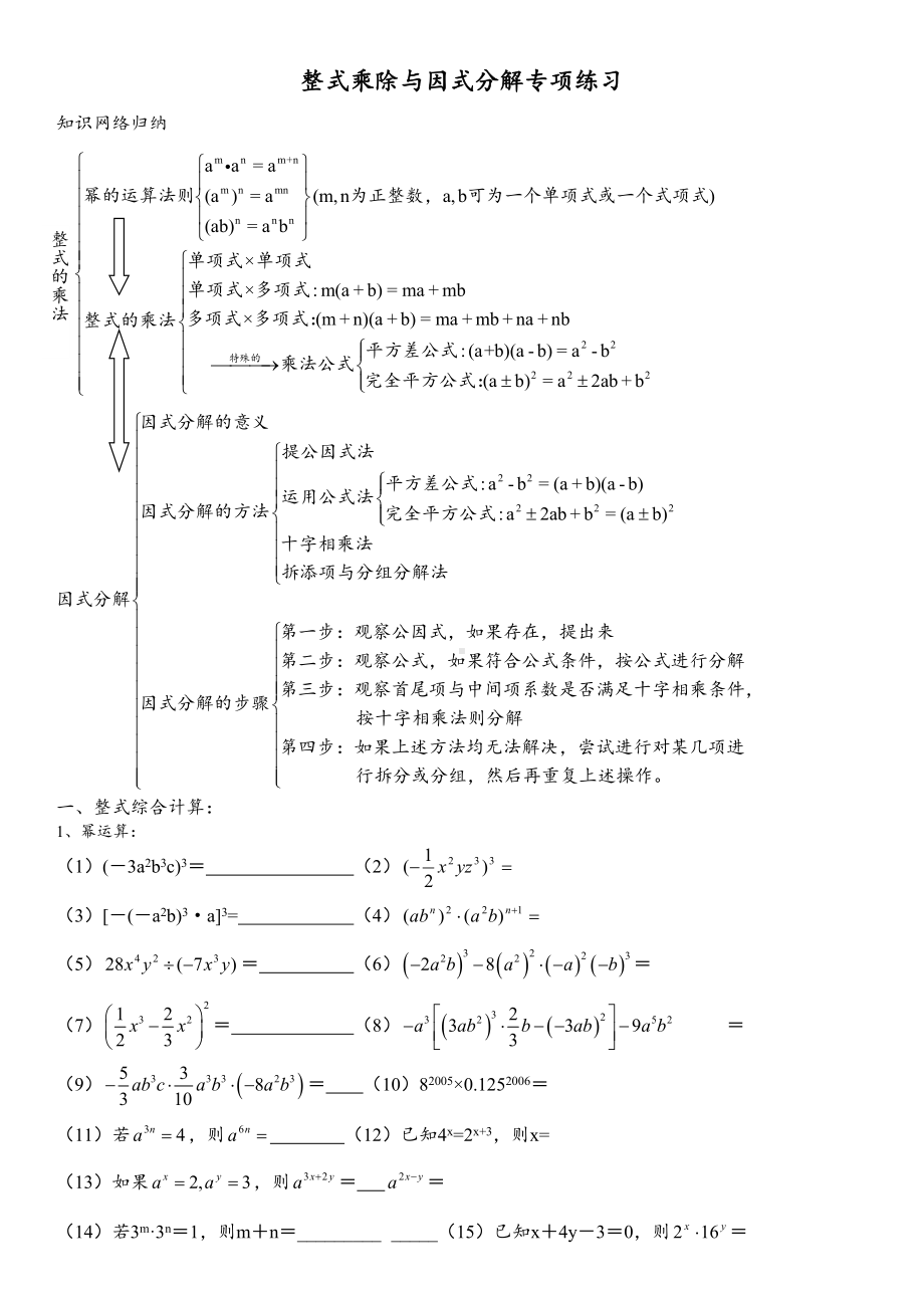 整式的乘除因式分解练习题最终版(DOC 4页).doc_第1页