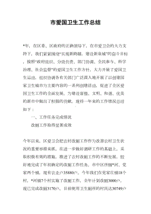 市爱国卫生工作总结(DOC 15页).docx