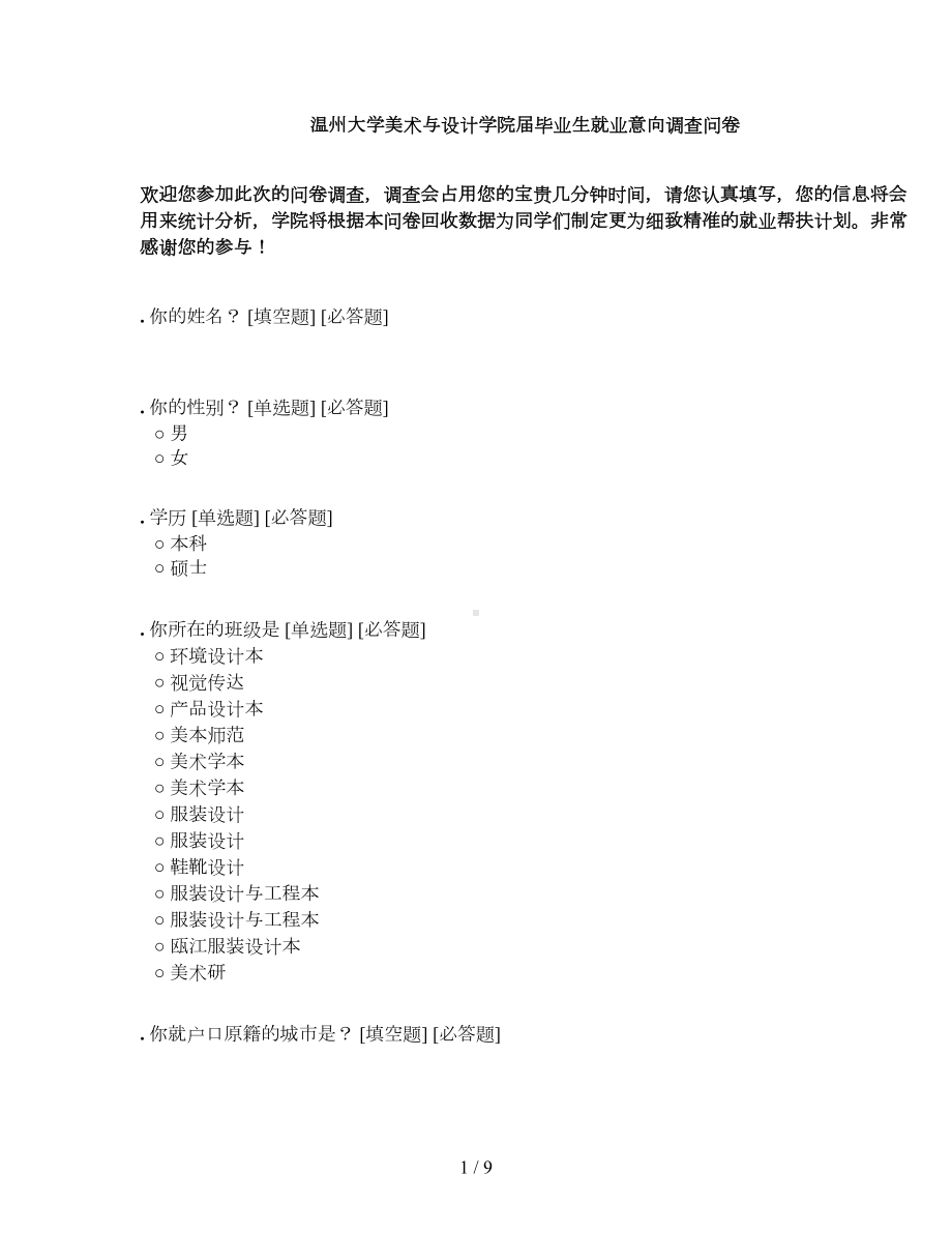 某大学美术与设计学院届毕业生就业意向调查问卷(DOC 9页).doc_第1页