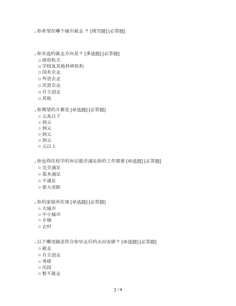 某大学美术与设计学院届毕业生就业意向调查问卷(DOC 9页).doc_第2页