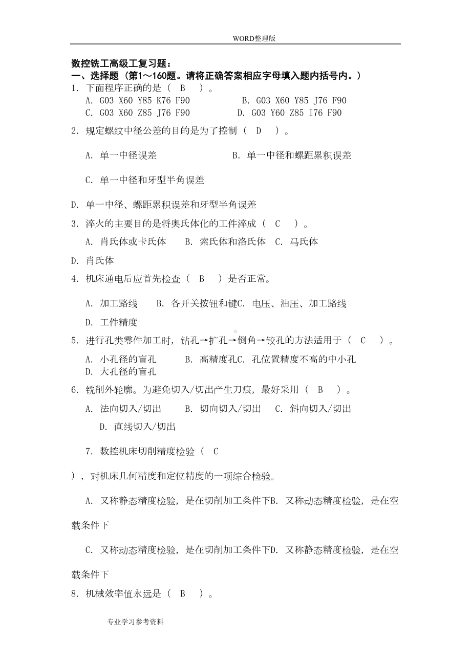 数控铣工高级工复习试题(DOC 13页).doc_第1页