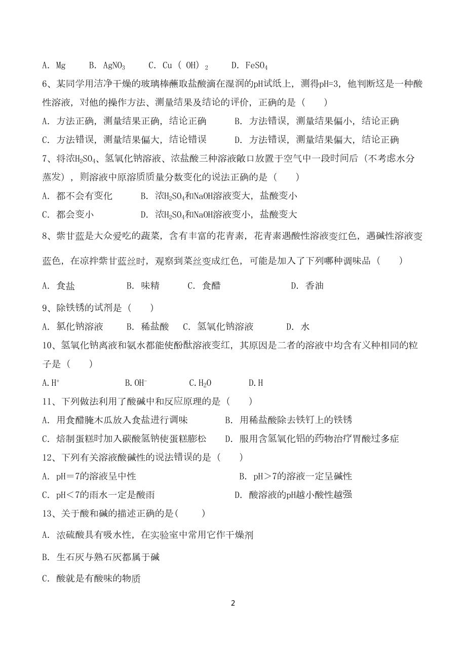 常见的酸和碱单元测试卷(DOC 8页).doc_第2页