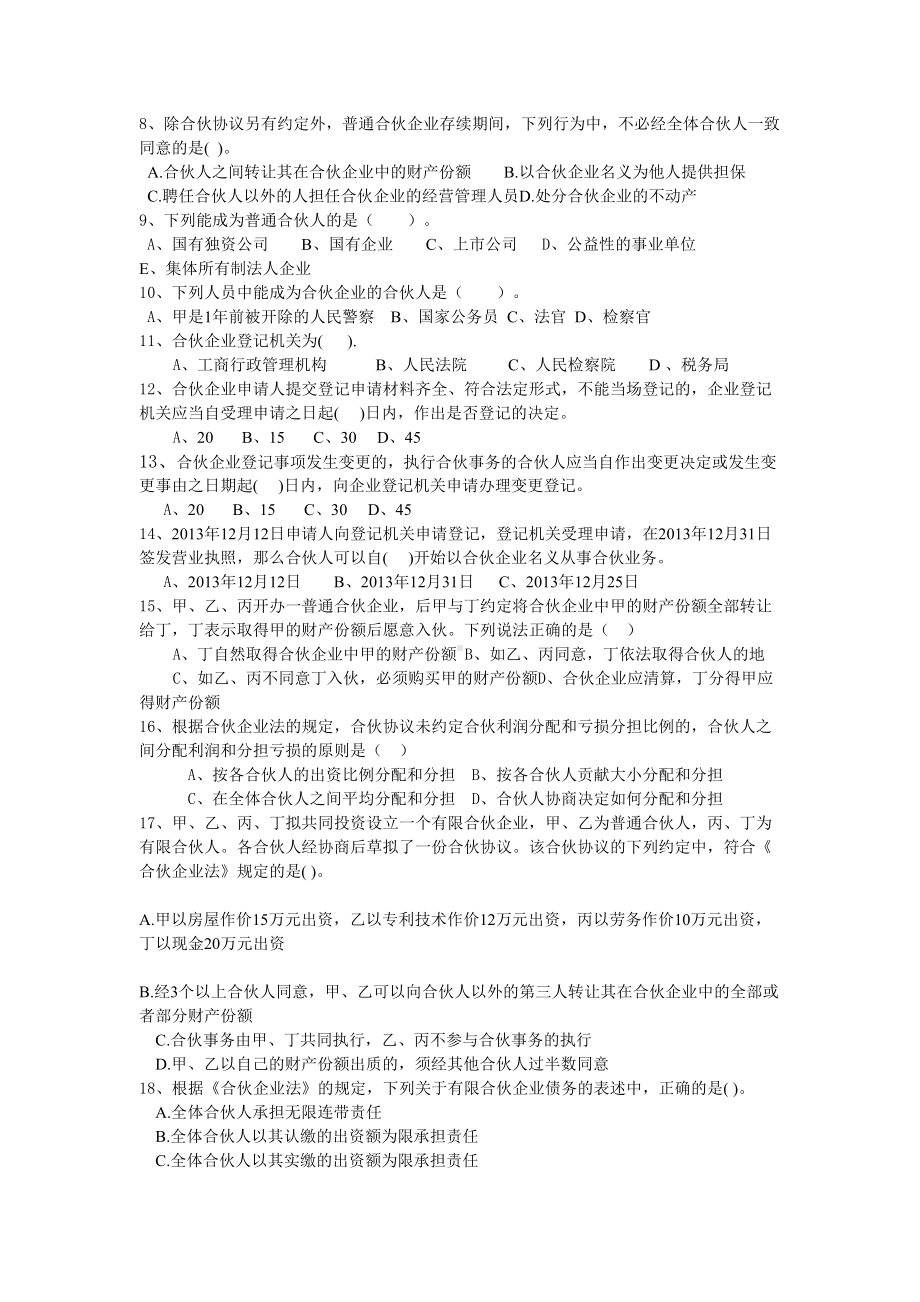 第四章-合伙企业法单元测试题汇总(DOC 9页).doc_第2页