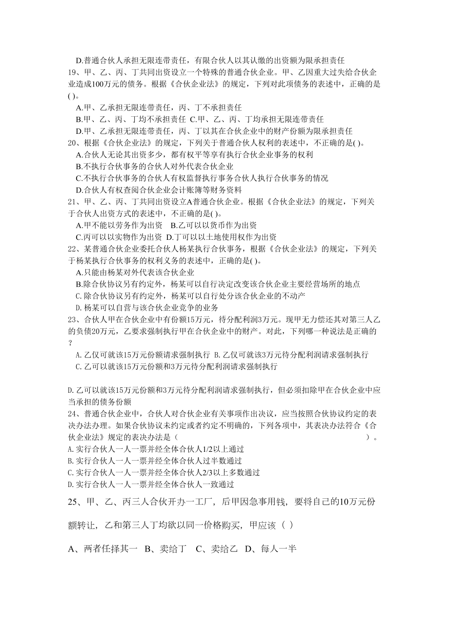 第四章-合伙企业法单元测试题汇总(DOC 9页).doc_第3页