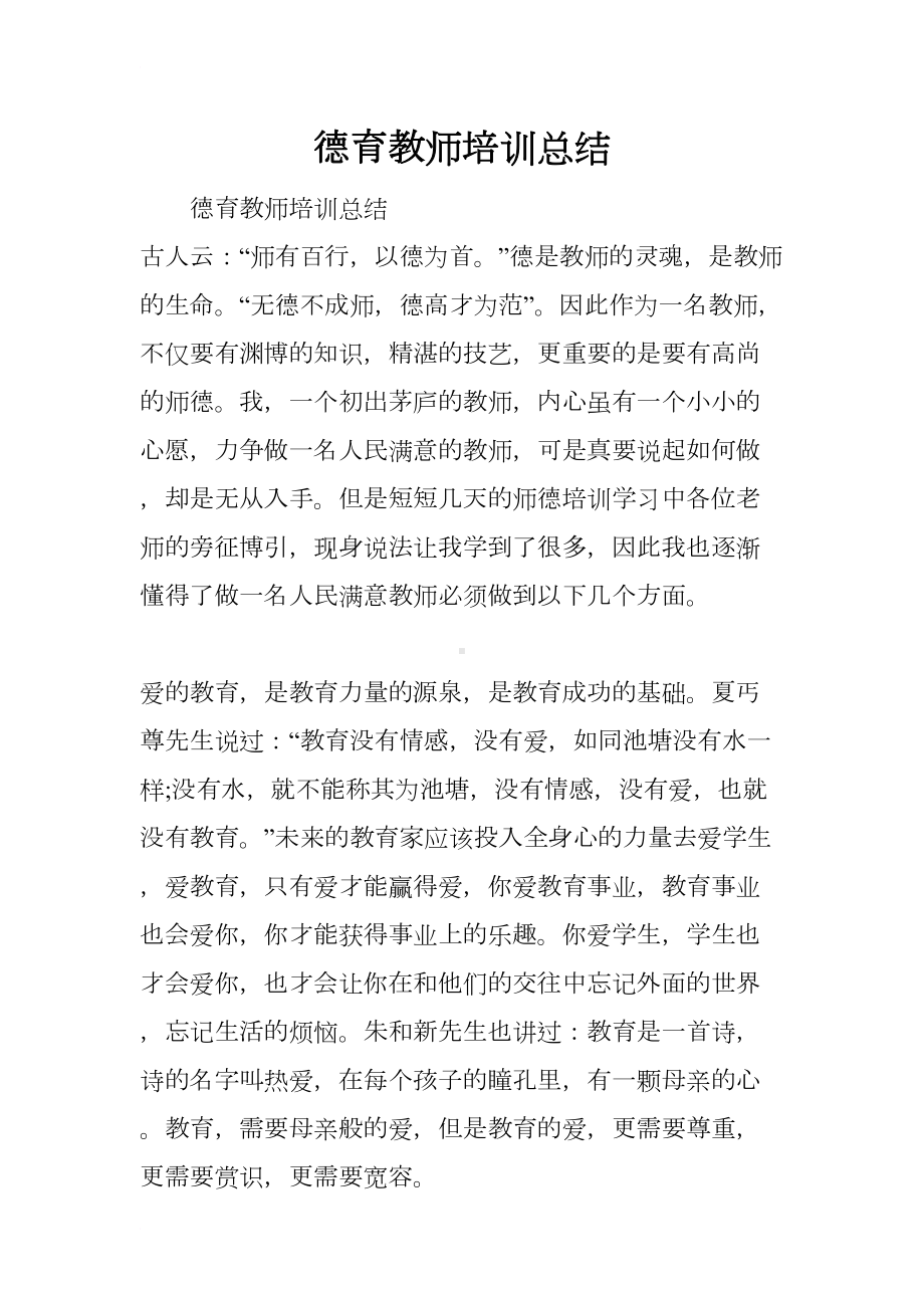 德育教师培训总结(DOC 10页).docx_第1页