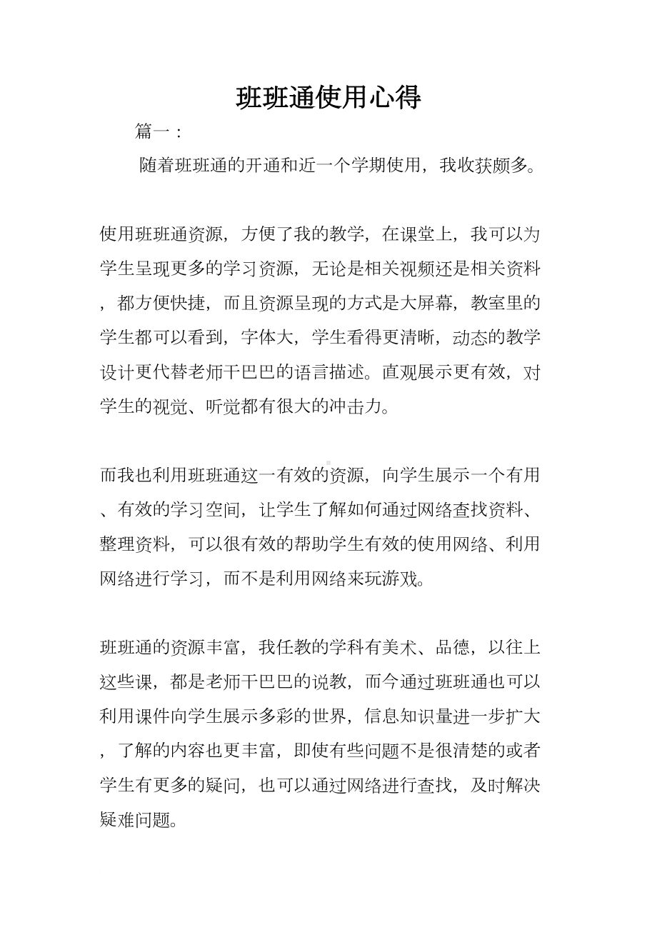 班班通使用心得(DOC 14页).docx_第1页